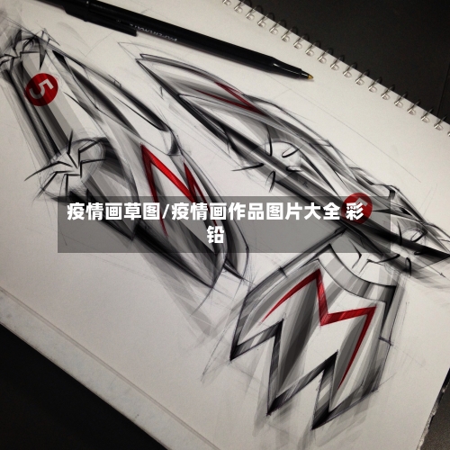 疫情画草图/疫情画作品图片大全 彩铅-第1张图片