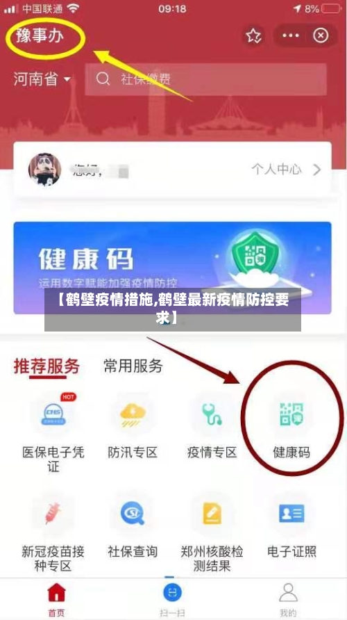 【鹤壁疫情措施,鹤壁最新疫情防控要求】-第2张图片