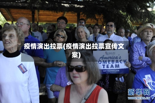 疫情演出拉票(疫情演出拉票宣传文案)-第1张图片