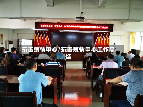 抗击疫情中心/抗击疫情中心工作总结-第1张图片
