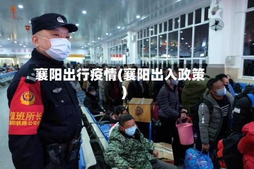 襄阳出行疫情(襄阳出入政策)-第3张图片