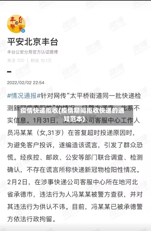 疫情快递拒收(疫情期间拒收快递的通知范本)-第3张图片