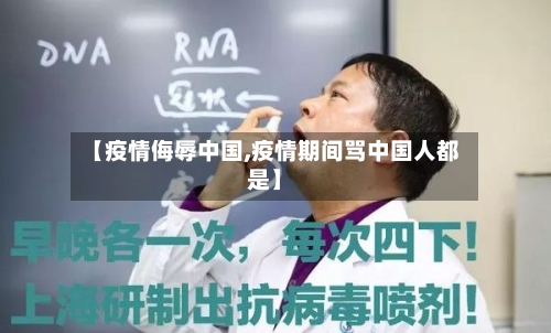 【疫情侮辱中国,疫情期间骂中国人都是】-第2张图片