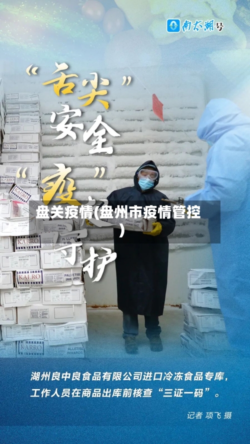 盘关疫情(盘州市疫情管控)-第2张图片