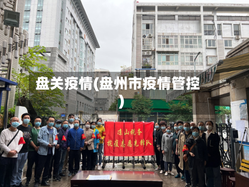 盘关疫情(盘州市疫情管控)-第1张图片