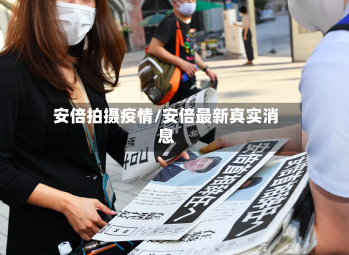 安倍拍摄疫情/安倍最新真实消息-第1张图片