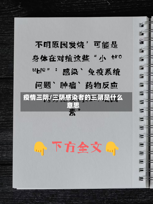 疫情三阴/三阴感染者的三阴是什么意思-第1张图片