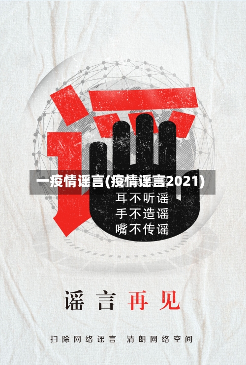 一疫情谣言(疫情谣言2021)-第1张图片