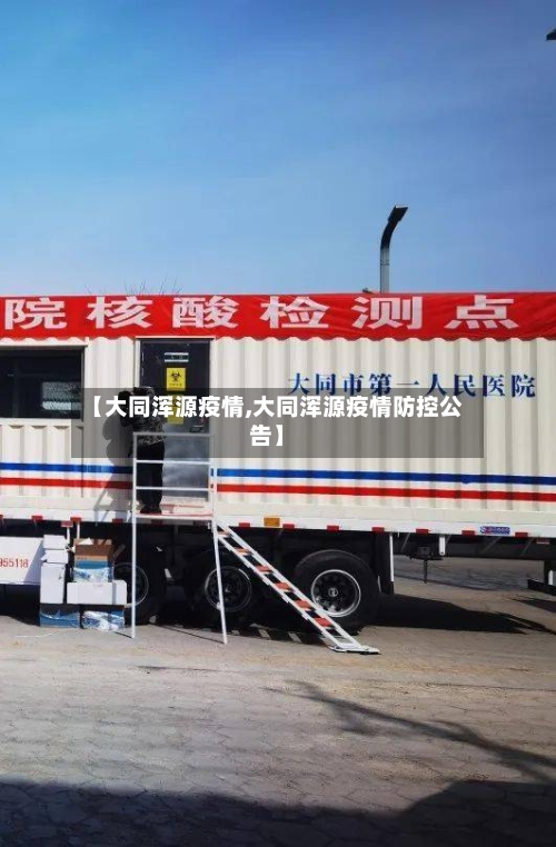 【大同浑源疫情,大同浑源疫情防控公告】-第2张图片