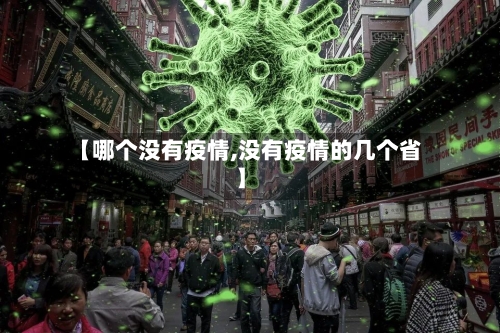 【哪个没有疫情,没有疫情的几个省】-第2张图片