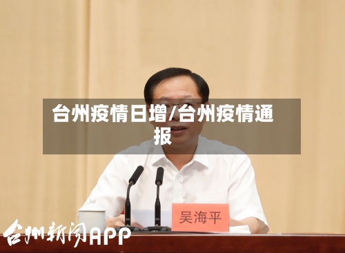 台州疫情日增/台州疫情通报-第2张图片