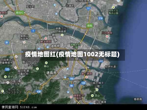 疫情地图红(疫情地图1002无标题)-第1张图片