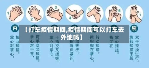 【打车疫情期间,疫情期间可以打车去外地吗】-第2张图片