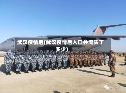 武汉疫情后(武汉疫情后人口会流失了多少)-第2张图片