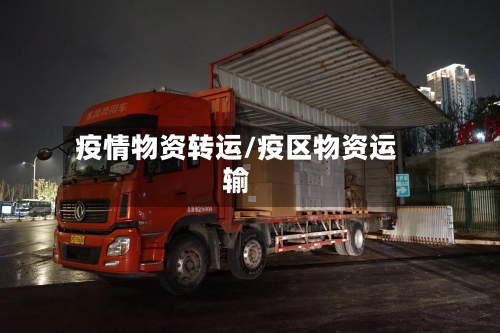 疫情物资转运/疫区物资运输-第2张图片