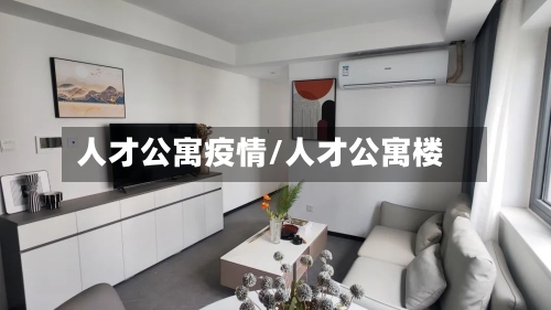 人才公寓疫情/人才公寓楼-第1张图片