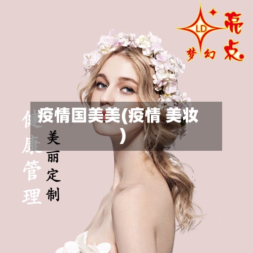 疫情国美美(疫情 美妆)-第1张图片