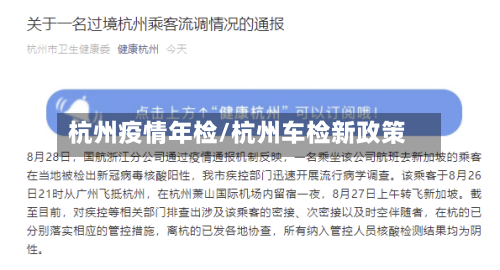杭州疫情年检/杭州车检新政策-第1张图片
