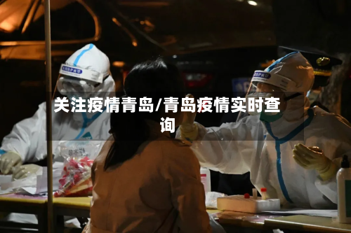 关注疫情青岛/青岛疫情实时查询-第1张图片