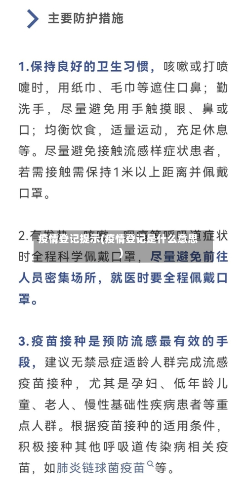 疫情登记提示(疫情登记是什么意思)-第2张图片