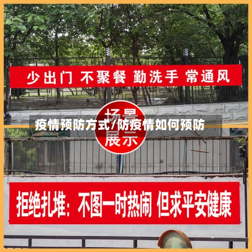 疫情预防方式/防疫情如何预防-第1张图片