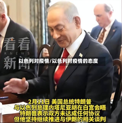 以色列对疫情/以色列对疫情的态度-第1张图片
