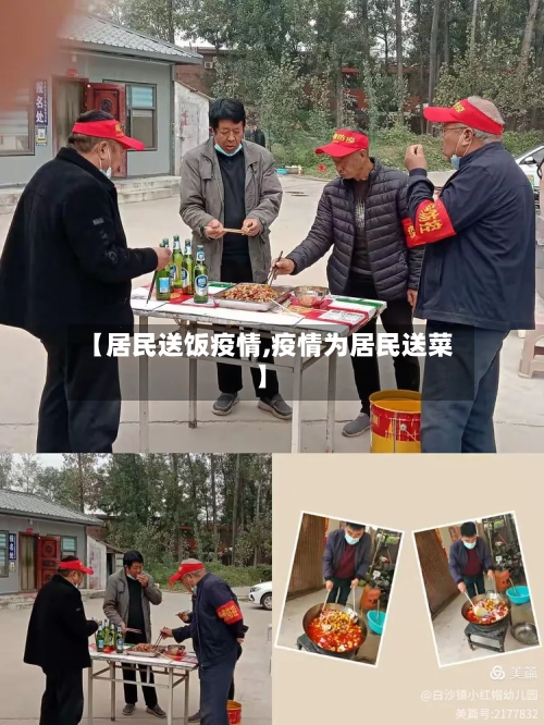 【居民送饭疫情,疫情为居民送菜】-第1张图片