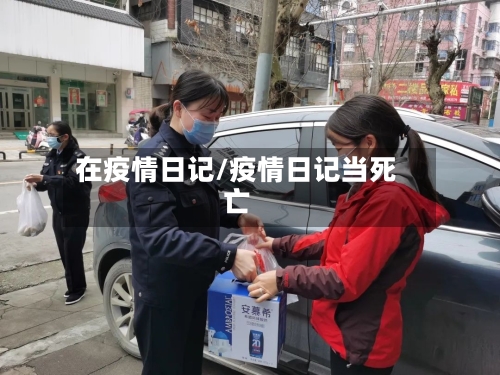 在疫情日记/疫情日记当死亡-第3张图片