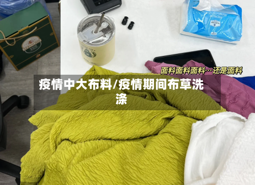 疫情中大布料/疫情期间布草洗涤-第1张图片