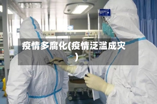 疫情多腐化(疫情泛滥成灾)-第2张图片