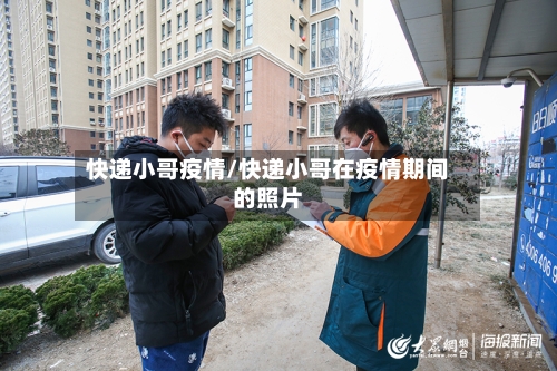 快递小哥疫情/快递小哥在疫情期间的照片-第1张图片