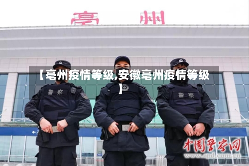 【亳州疫情等级,安徽亳州疫情等级】-第2张图片