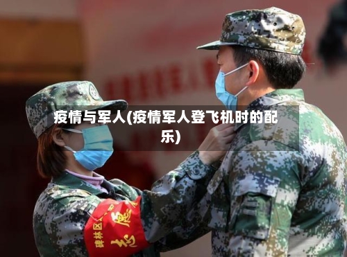 疫情与军人(疫情军人登飞机时的配乐)-第1张图片
