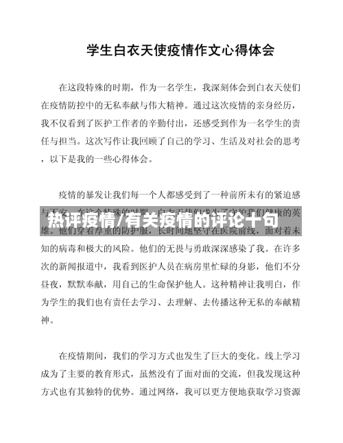 热评疫情/有关疫情的评论十句-第3张图片