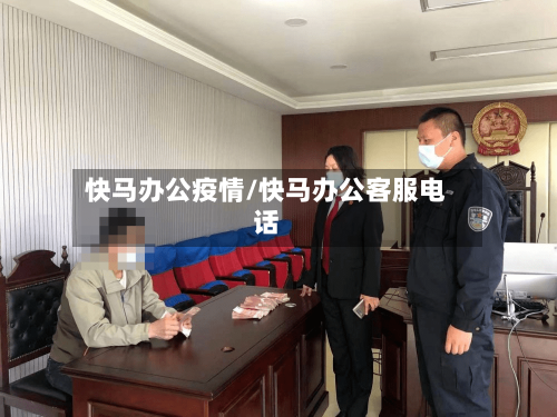 快马办公疫情/快马办公客服电话-第3张图片
