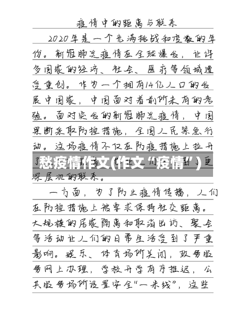 愁疫情作文(作文“疫情”)-第2张图片