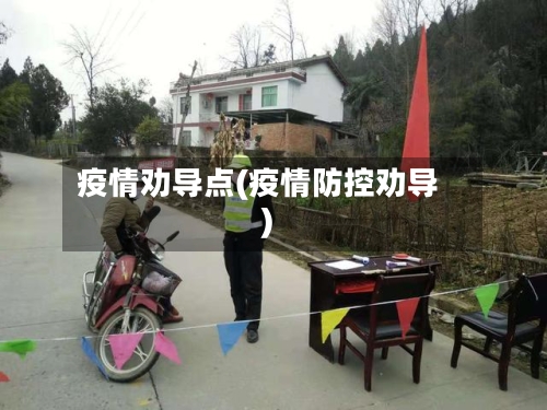 疫情劝导点(疫情防控劝导)-第1张图片