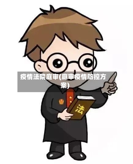 疫情法院庭审(庭审疫情防控方案)-第2张图片