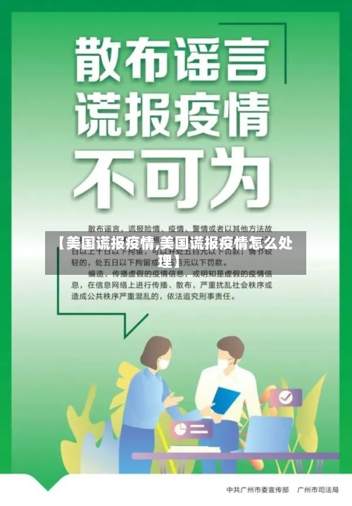 【美国谎报疫情,美国谎报疫情怎么处理】-第3张图片