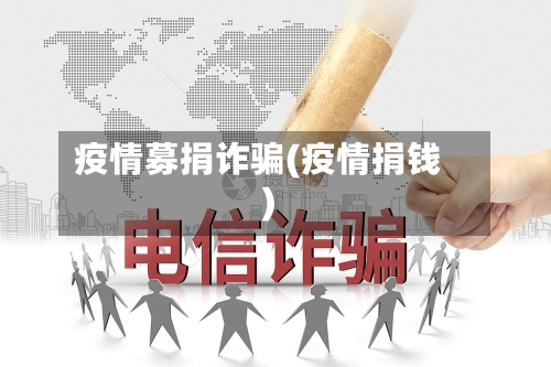 疫情募捐诈骗(疫情捐钱)-第3张图片