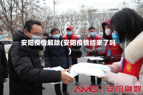 安阳疫情解除(安阳疫情结束了吗)-第2张图片