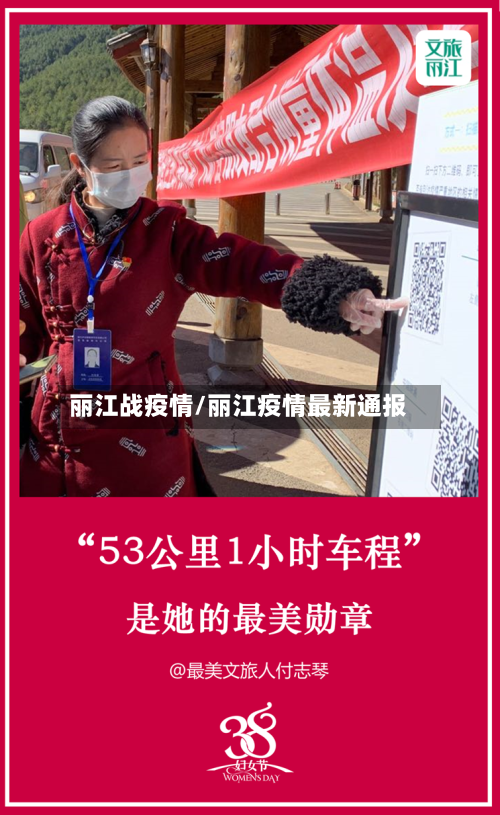 丽江战疫情/丽江疫情最新通报-第1张图片