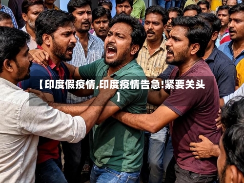 【印度假疫情,印度疫情告急!紧要关头】-第2张图片