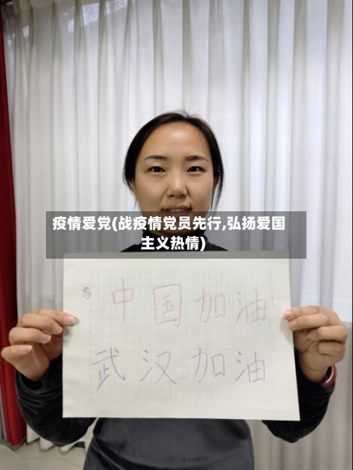 疫情爱党(战疫情党员先行,弘扬爱国主义热情)-第1张图片