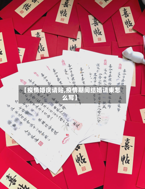 【疫情婚庆请贴,疫情期间结婚请柬怎么写】-第2张图片