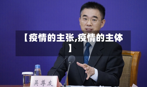 【疫情的主张,疫情的主体】-第2张图片