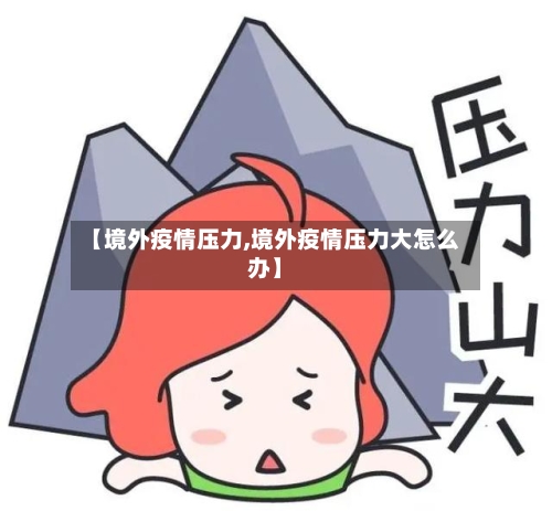 【境外疫情压力,境外疫情压力大怎么办】-第2张图片