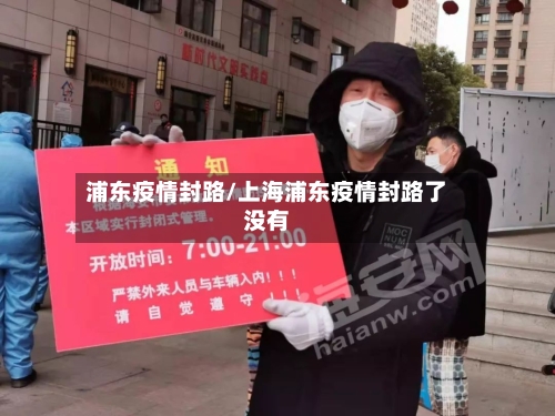 浦东疫情封路/上海浦东疫情封路了没有-第2张图片