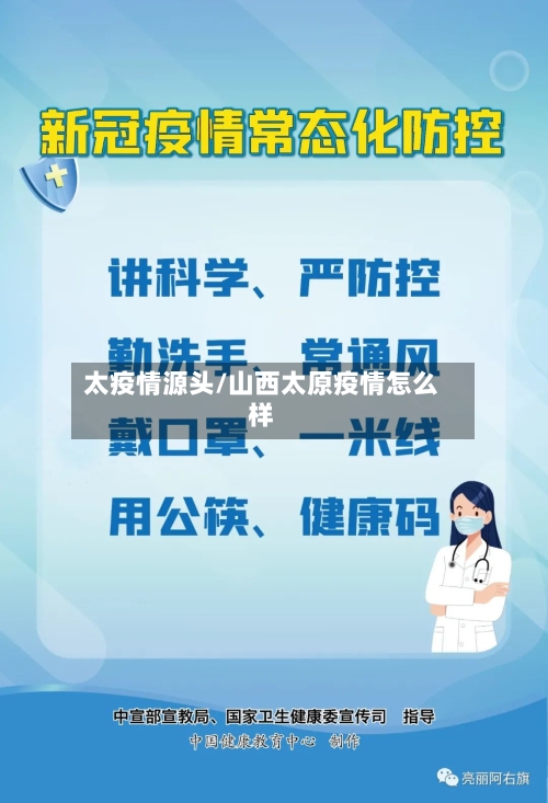 太疫情源头/山西太原疫情怎么样-第3张图片