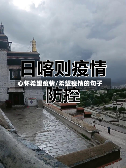 心怀希望疫情/希望疫情的句子-第1张图片